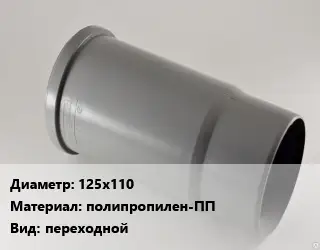 Патрубок 125х110 полипропилен-ПП переходной